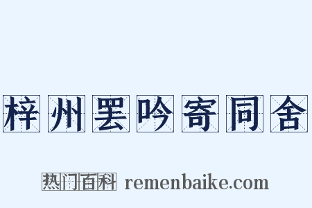 梓州罢吟寄同舍是什么意思的图片